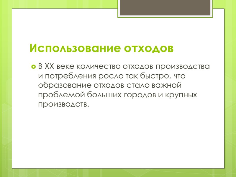 Использование отходов В ХХ веке количество отходов производства и потребления росло так быстро, что